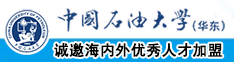 一区二区三区水蜜桃中国石油大学（华东）教师和博士后招聘启事